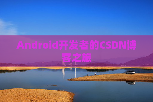Android开发者的CSDN博客之旅