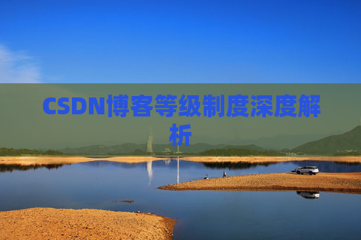 CSDN博客等级制度深度解析