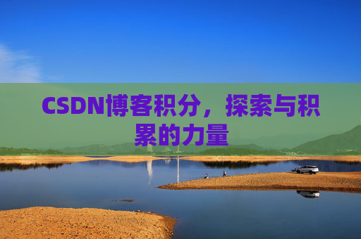 CSDN博客积分,探索与积累的力量