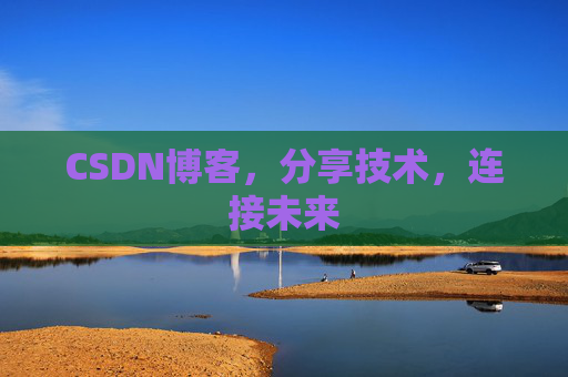 CSDN博客,分享技术,连接未来