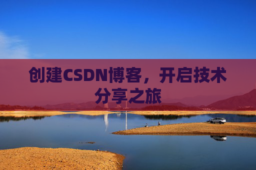 创建CSDN博客,开启技术分享之旅